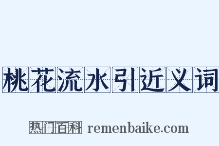 桃花流水引近义词是什么意思的图片